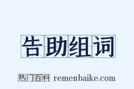 告助组词是什么意思的图片